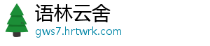语林云舍